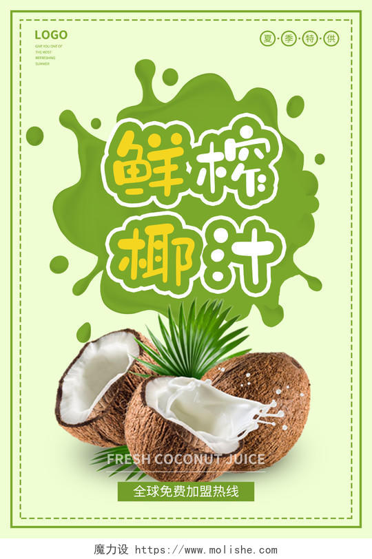 绿色简约鲜榨椰子汁饮料美味海报背景椰汁海报